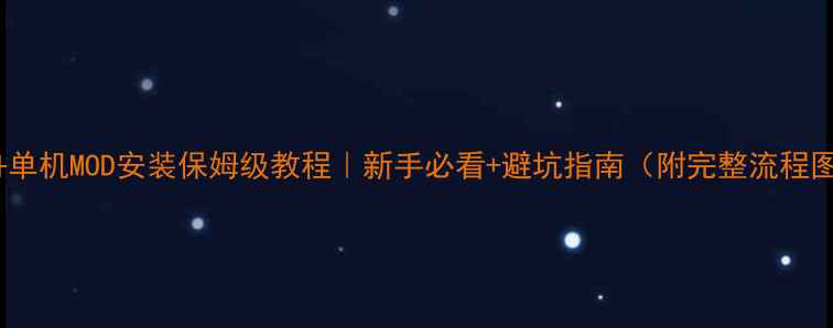 图片 🎮方舟单机MOD安装保姆级教程｜新手必看+避坑指南（附完整流程图解）1