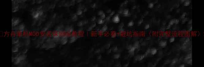 图片 🎮方舟单机MOD安装保姆级教程｜新手必看+避坑指南（附完整流程图解）2