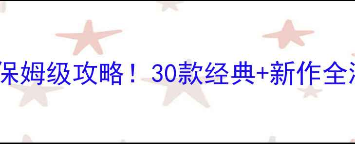 图片 🎮日式手机单机RPG保姆级攻略！30款经典+新作全测评（附免费资源）