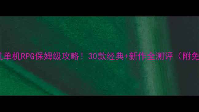 图片 🎮日式手机单机RPG保姆级攻略！30款经典+新作全测评（附免费资源）1
