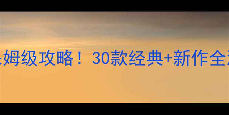图片 🎮日式手机单机RPG保姆级攻略！30款经典+新作全测评（附免费资源）2