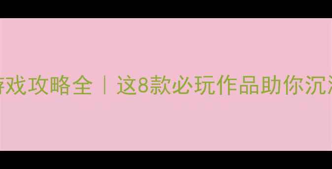 图片 🎮日本模拟类单机游戏攻略全｜这8款必玩作品助你沉浸式体验和风世界✨