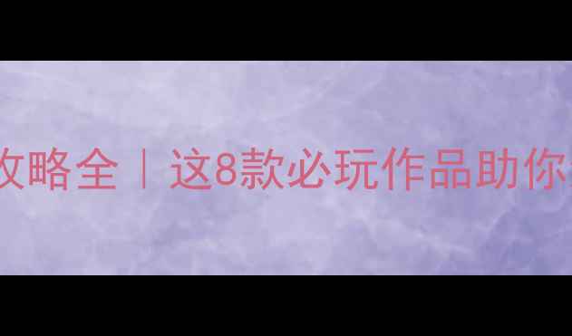 图片 🎮日本模拟类单机游戏攻略全｜这8款必玩作品助你沉浸式体验和风世界✨2