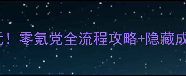图片 🎮星穹铁道必玩！零氪党全流程攻略+隐藏成就解锁指南✨1