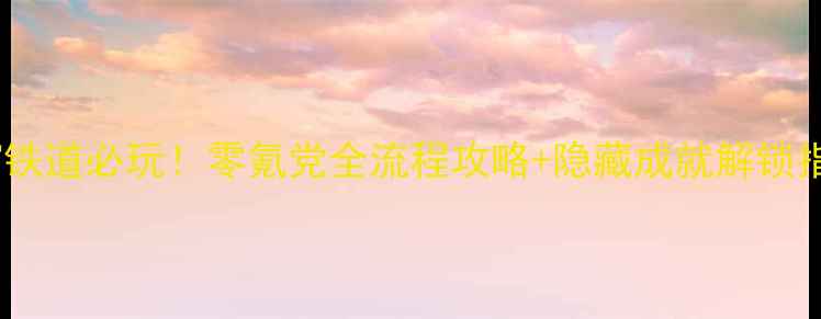 图片 🎮星穹铁道必玩！零氪党全流程攻略+隐藏成就解锁指南✨2