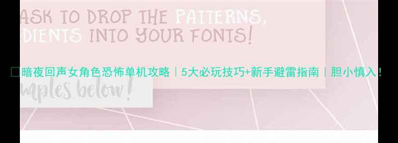 图片 🎮暗夜回声女角色恐怖单机攻略｜5大必玩技巧+新手避雷指南｜胆小慎入！