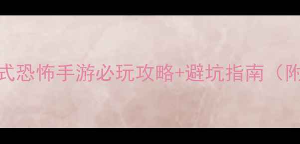 图片 🎮暗影回廊沉浸式恐怖手游必玩攻略+避坑指南（附隐藏剧情解锁）