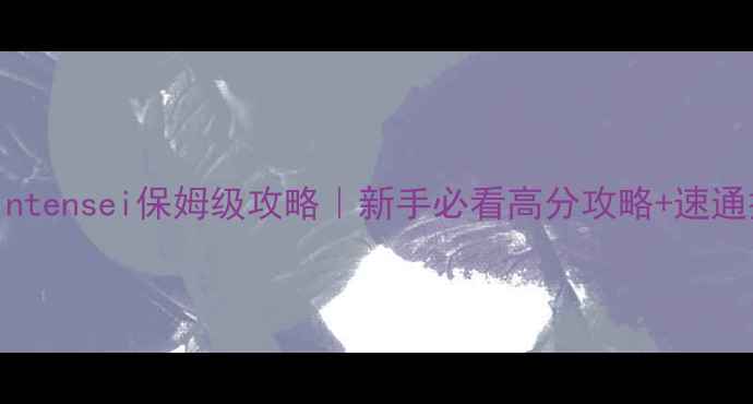 图片 🎮最新版majintensei保姆级攻略｜新手必看高分攻略+速通技巧大公开🔥