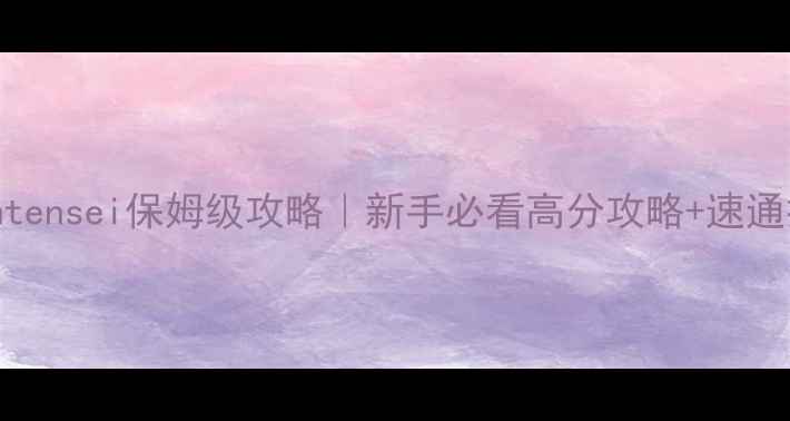 图片 🎮最新版majintensei保姆级攻略｜新手必看高分攻略+速通技巧大公开🔥2