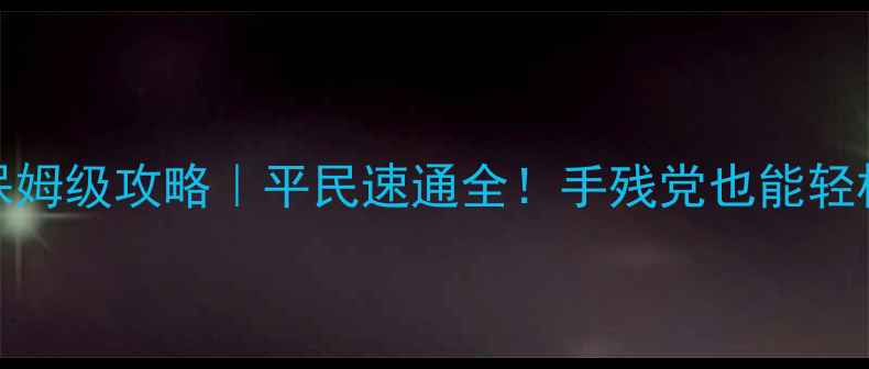 图片 🎮梦幻西游69级方寸保姆级攻略｜平民速通全！手残党也能轻松通关的保姆级指南🔥