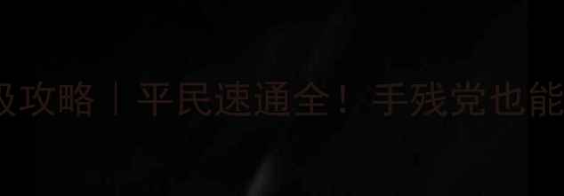 图片 🎮梦幻西游69级方寸保姆级攻略｜平民速通全！手残党也能轻松通关的保姆级指南🔥1