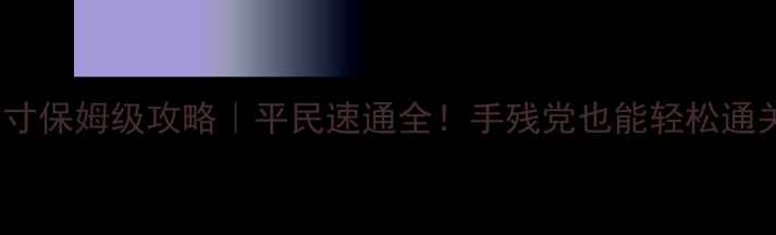 图片 🎮梦幻西游69级方寸保姆级攻略｜平民速通全！手残党也能轻松通关的保姆级指南🔥2