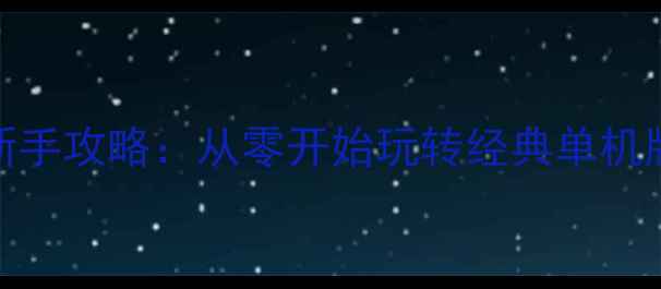 图片 🎮梦幻西游最全新手攻略：从零开始玩转经典单机版（附隐藏彩蛋）