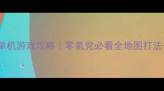 图片 🎮横版坦克iOS单机游戏攻略｜零氪党必看全地图打法+隐藏彩蛋！💥1