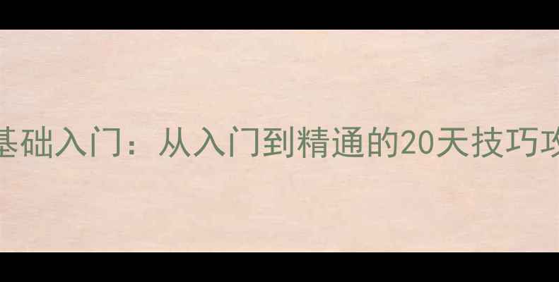 图片 🎮欢乐斗地主单机版零基础入门：从入门到精通的20天技巧攻略（附隐藏功能解锁）