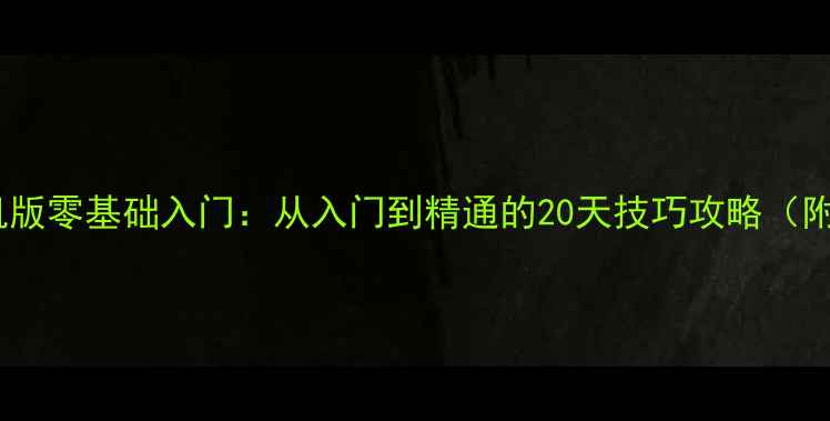 图片 🎮欢乐斗地主单机版零基础入门：从入门到精通的20天技巧攻略（附隐藏功能解锁）1