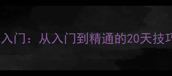 图片 🎮欢乐斗地主单机版零基础入门：从入门到精通的20天技巧攻略（附隐藏功能解锁）2