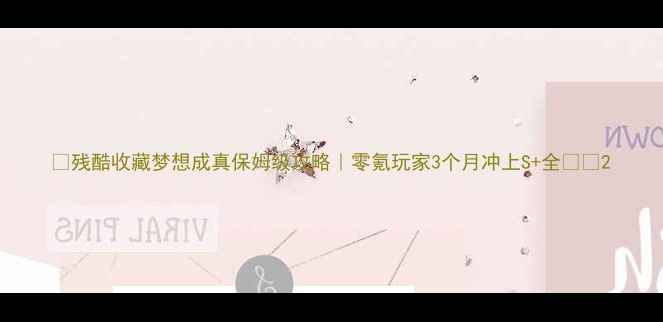 图片 🎮残酷收藏梦想成真保姆级攻略｜零氪玩家3个月冲上S+全✨💎2