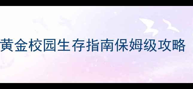 图片 🎮毕业生必玩！模拟人生4：黄金校园生存指南保姆级攻略（附隐藏任务+氪金公式）🎓2
