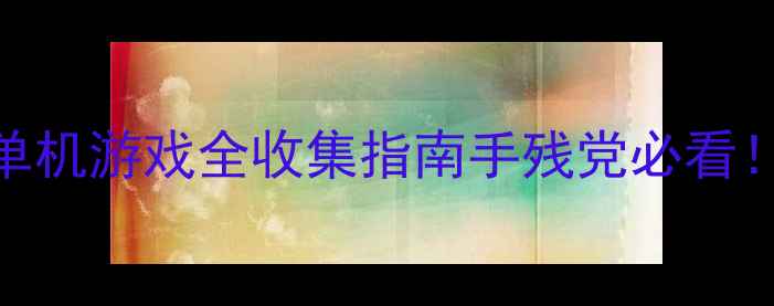 图片 🎮汤姆猫大冒险通关攻略｜单机游戏全收集指南手残党必看！120分钟速通+隐藏关卡全💡