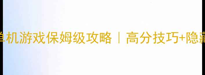图片 🎮沙盘类单机游戏保姆级攻略｜高分技巧+隐藏内容全✨