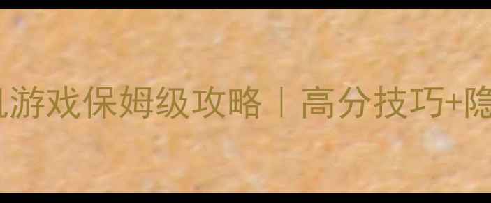 图片 🎮沙盘类单机游戏保姆级攻略｜高分技巧+隐藏内容全✨1