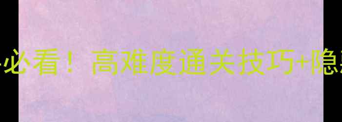 图片 🎮潜入杀人类单机攻略｜新手必看！高难度通关技巧+隐藏结局全（附装备推荐清单）