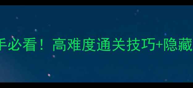 图片 🎮潜入杀人类单机攻略｜新手必看！高难度通关技巧+隐藏结局全（附装备推荐清单）1