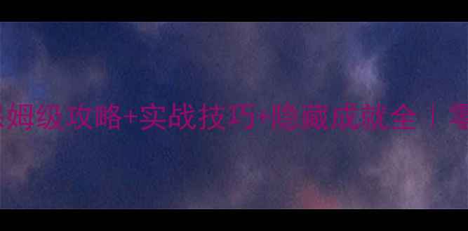 图片 🎮狙击精英2保姆级攻略+实战技巧+隐藏成就全｜零基础通关指南