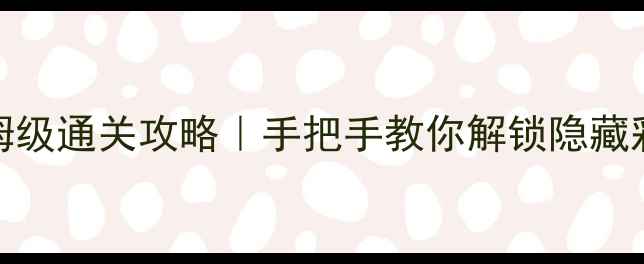 图片 🎮猫和老鼠单机2004保姆级通关攻略｜手把手教你解锁隐藏彩蛋+经典关卡必杀技✨1