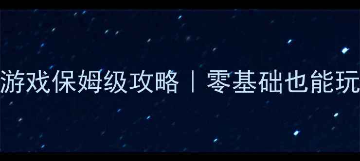 图片 🎮现代海战类单机游戏保姆级攻略｜零基础也能玩转深海战术！🚢💥