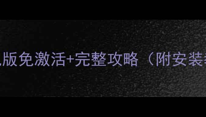 图片 🎮电影梦工厂单机版免激活+完整攻略（附安装教程+隐藏彩蛋）1