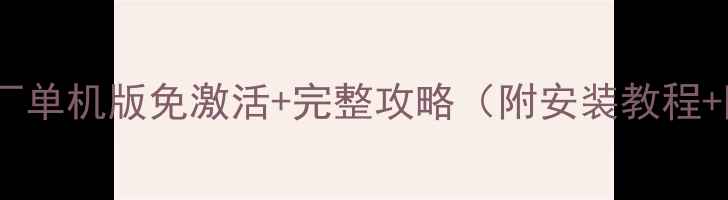 图片 🎮电影梦工厂单机版免激活+完整攻略（附安装教程+隐藏彩蛋）2