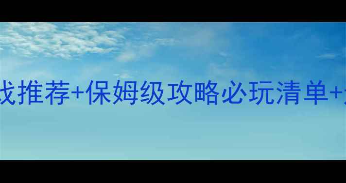 图片 🎮电脑单机消除游戏推荐+保姆级攻略必玩清单+通关技巧全公开✅1