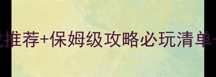 图片 🎮电脑单机消除游戏推荐+保姆级攻略必玩清单+通关技巧全公开✅2