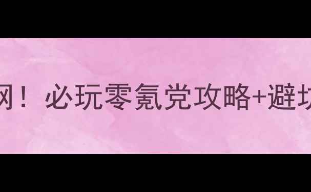 图片 🎮电脑单机游戏不用网！必玩零氪党攻略+避坑指南（附隐藏福利）