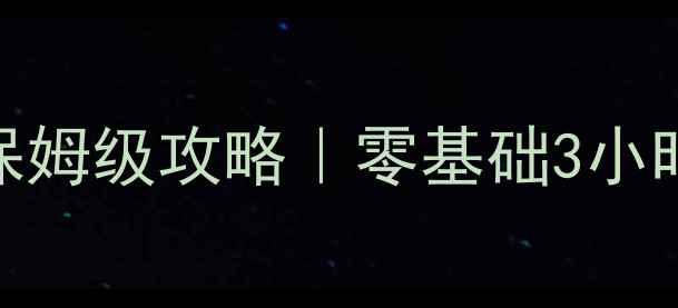 图片 🎮电脑单机游戏狙击闯关保姆级攻略｜零基础3小时通关技巧+武器配置全🔥2