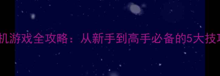 图片 🎮电脑版狙击单机游戏全攻略：从新手到高手必备的5大技巧与实战指南🔥1