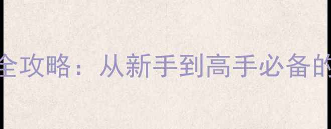 图片 🎮电脑版狙击单机游戏全攻略：从新手到高手必备的5大技巧与实战指南🔥2