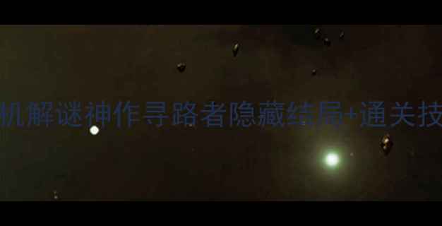 图片 🎮男生必玩！iOS单机解谜神作寻路者隐藏结局+通关技巧全（附资源包）1