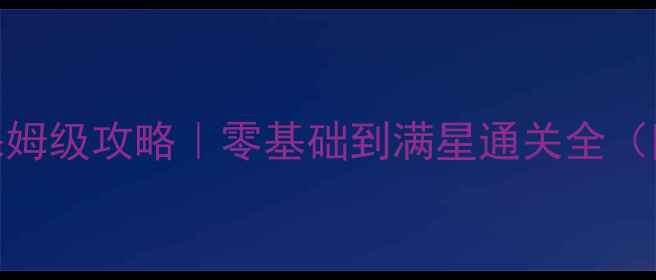 图片 🎮登山赛车单机破解版保姆级攻略｜零基础到满星通关全（附隐藏彩蛋+画质调参）1