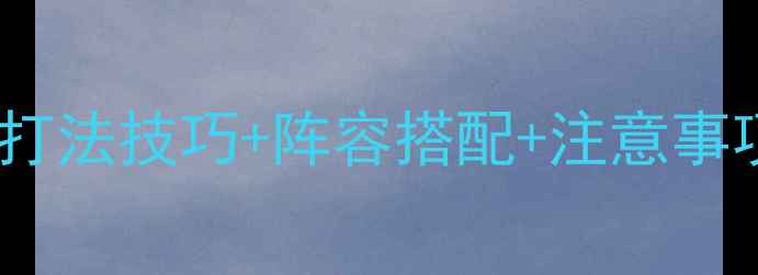 图片 🎮神回避230全：打法技巧+阵容搭配+注意事项，轻松上分攻略