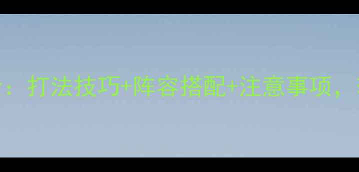 图片 🎮神回避230全：打法技巧+阵容搭配+注意事项，轻松上分攻略1