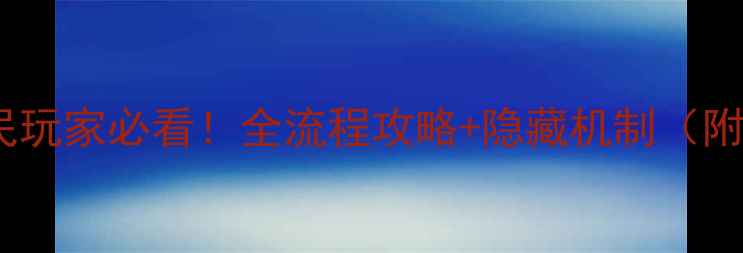 图片 🎮神回避2平民玩家必看！全流程攻略+隐藏机制（附免费资源包）