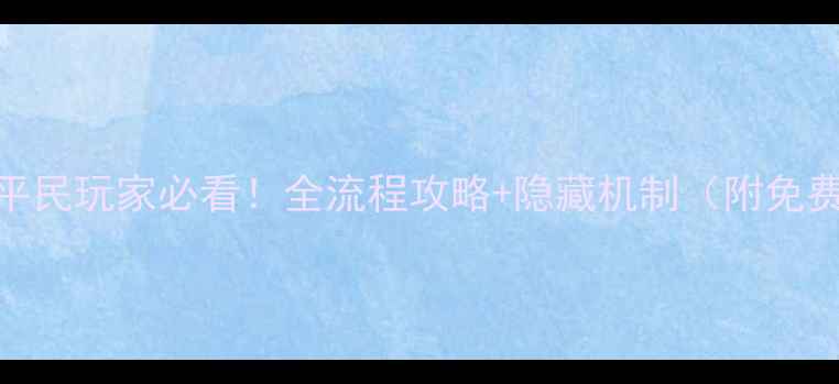 图片 🎮神回避2平民玩家必看！全流程攻略+隐藏机制（附免费资源包）1