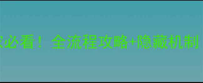 图片 🎮神回避2平民玩家必看！全流程攻略+隐藏机制（附免费资源包）2