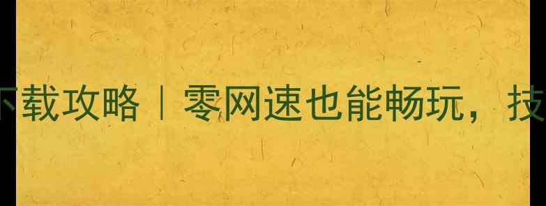 图片 🎮离线斗地主单机版免费下载攻略｜零网速也能畅玩，技巧大全+隐藏关卡解锁！🎮