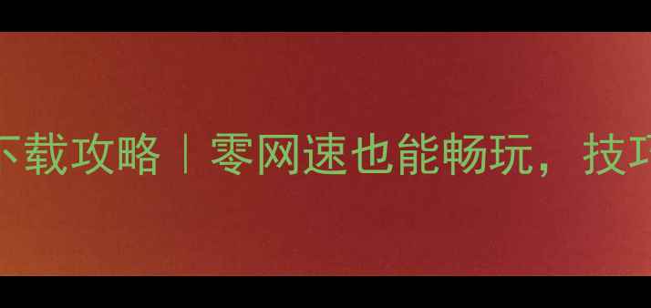 图片 🎮离线斗地主单机版免费下载攻略｜零网速也能畅玩，技巧大全+隐藏关卡解锁！🎮1