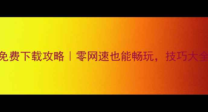 图片 🎮离线斗地主单机版免费下载攻略｜零网速也能畅玩，技巧大全+隐藏关卡解锁！🎮2