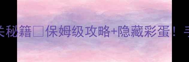 图片 🎮纪念碑谷10关通关秘籍✨保姆级攻略+隐藏彩蛋！手残党也能轻松通关